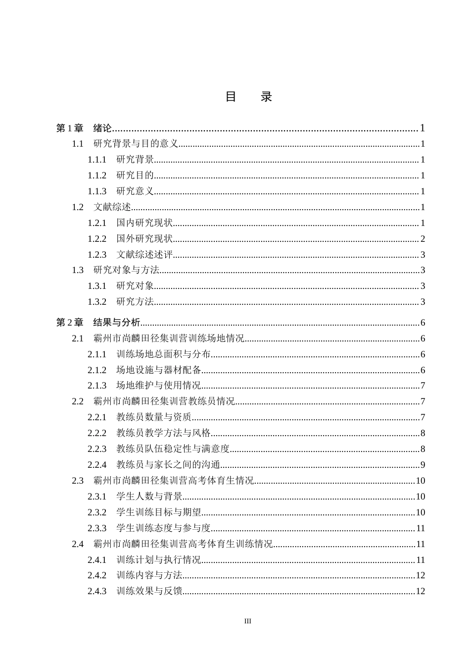 25年CH休闲体育 霸州市尚麟田径集训营高考体育生训练现状研究终稿-约21212字符.docx_第3页