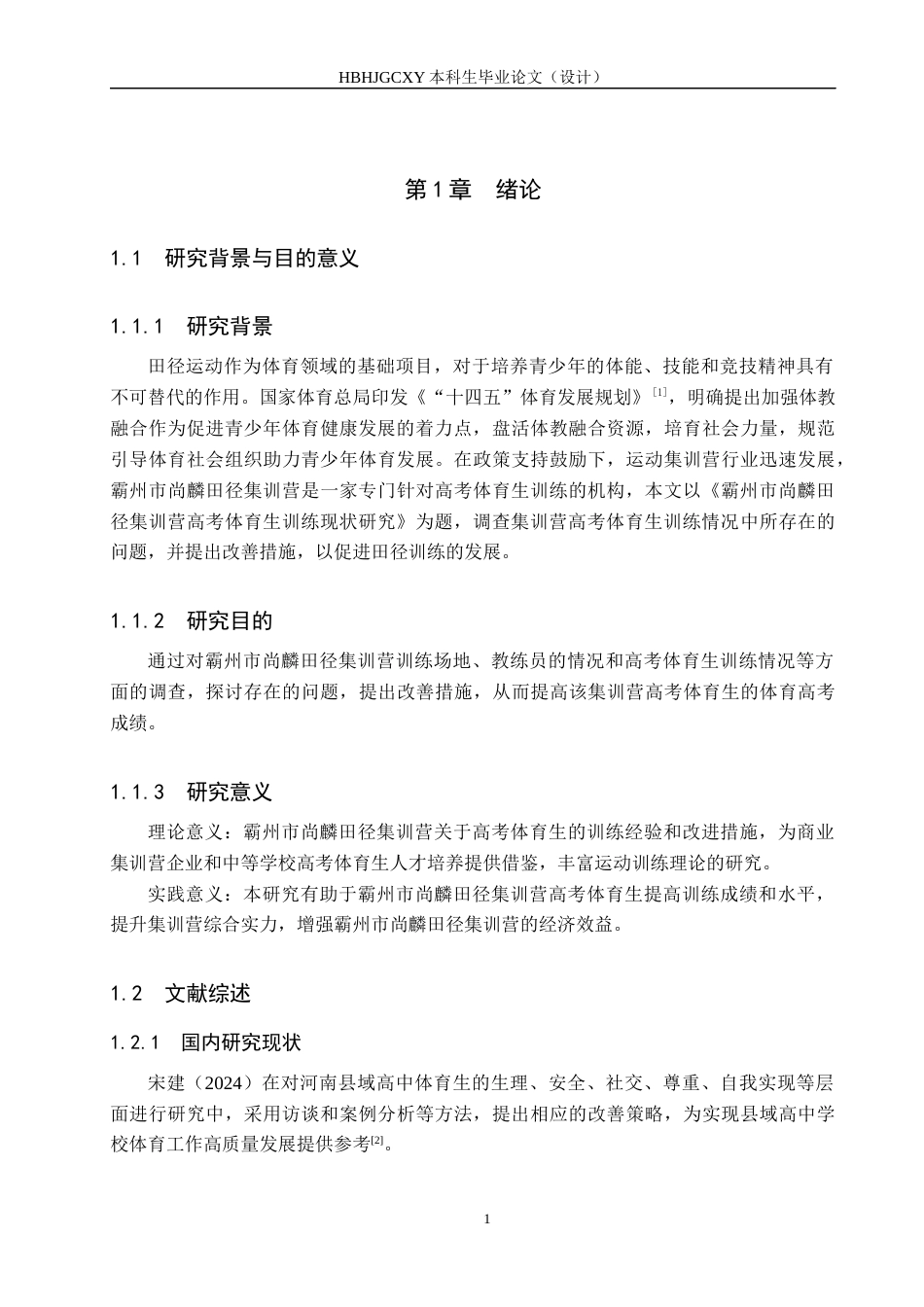 25年CH休闲体育 霸州市尚麟田径集训营高考体育生训练现状研究终稿-约21212字符.docx_第5页