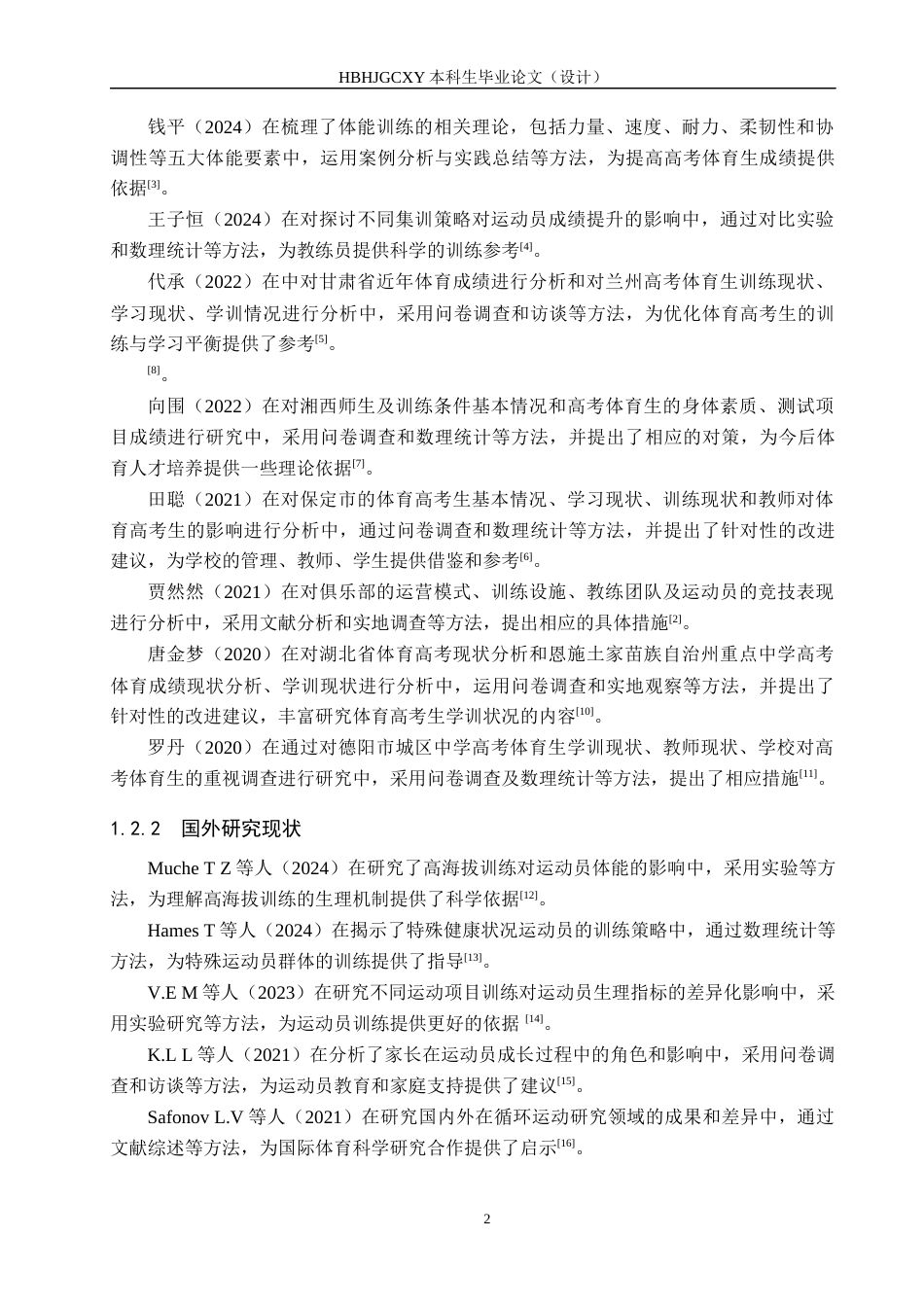 25年CH休闲体育 霸州市尚麟田径集训营高考体育生训练现状研究终稿-约21212字符.docx_第6页