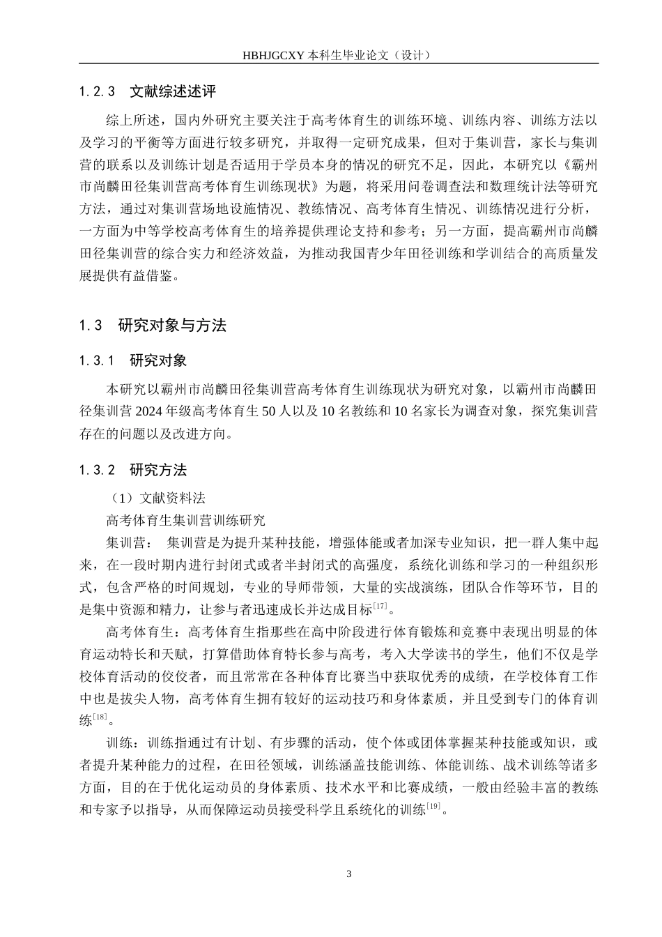 25年CH休闲体育 霸州市尚麟田径集训营高考体育生训练现状研究终稿-约21212字符.docx_第7页