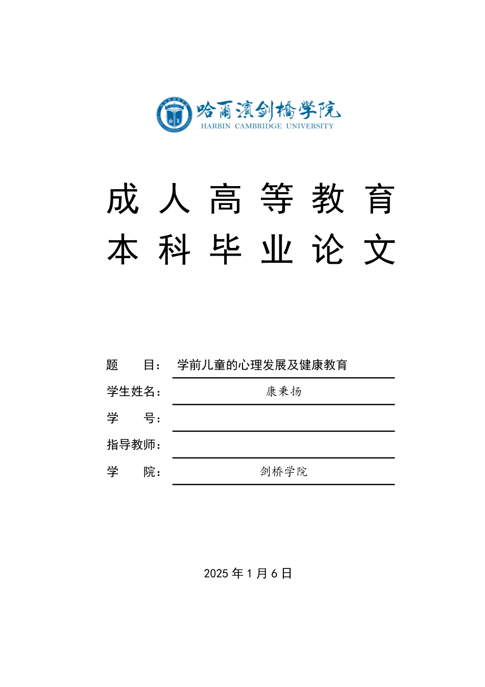 25年CH  学前儿童的心理发展及健康教育-成教.pdf_第1页