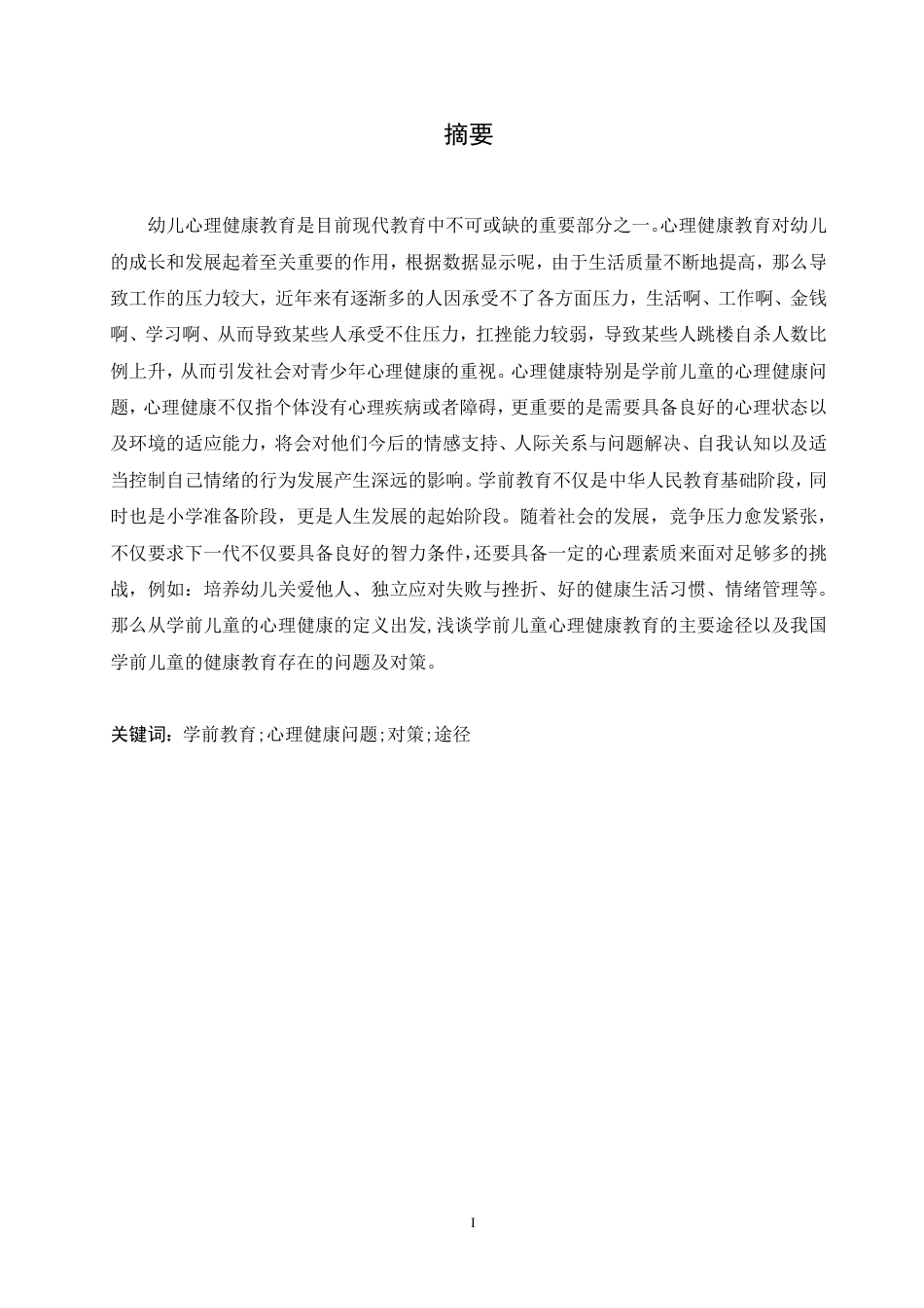 25年CH  学前儿童的心理发展及健康教育-成教.pdf_第2页