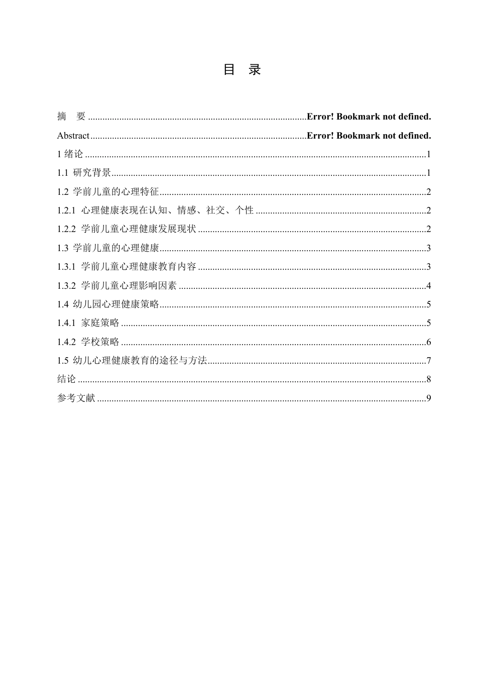 25年CH  学前儿童的心理发展及健康教育-成教.pdf_第4页