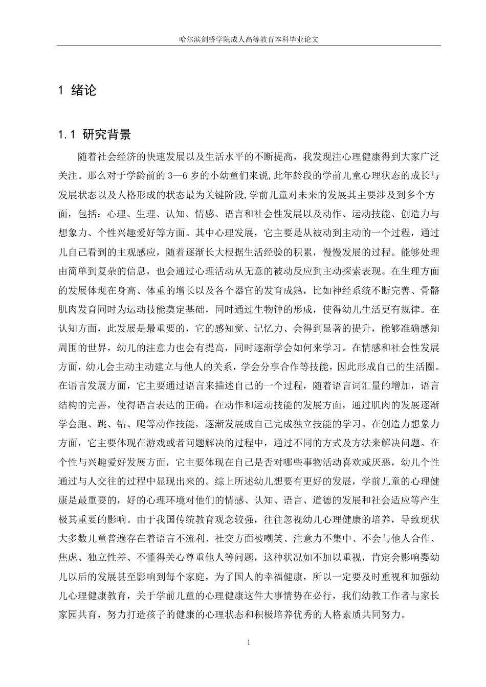25年CH  学前儿童的心理发展及健康教育-成教.pdf_第5页