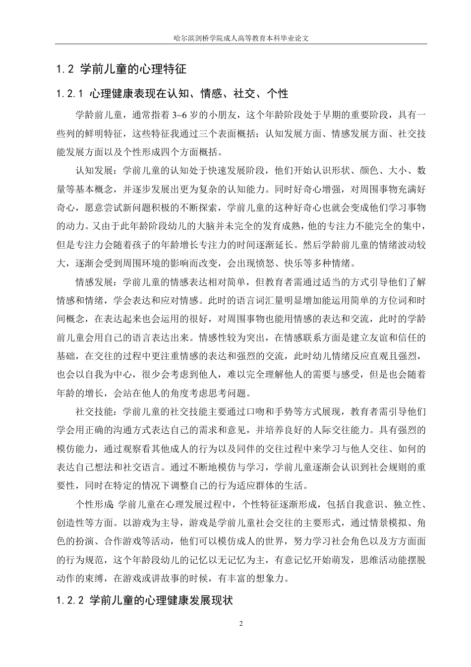 25年CH  学前儿童的心理发展及健康教育-成教.pdf_第6页