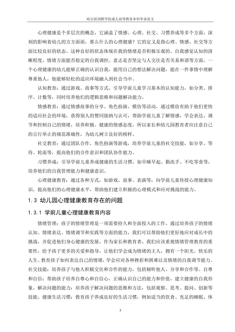 25年CH  学前儿童的心理发展及健康教育-成教.pdf_第7页