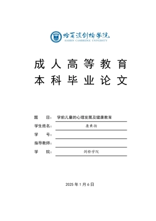 25年CH  学前儿童的心理发展及健康教育-成教.pdf