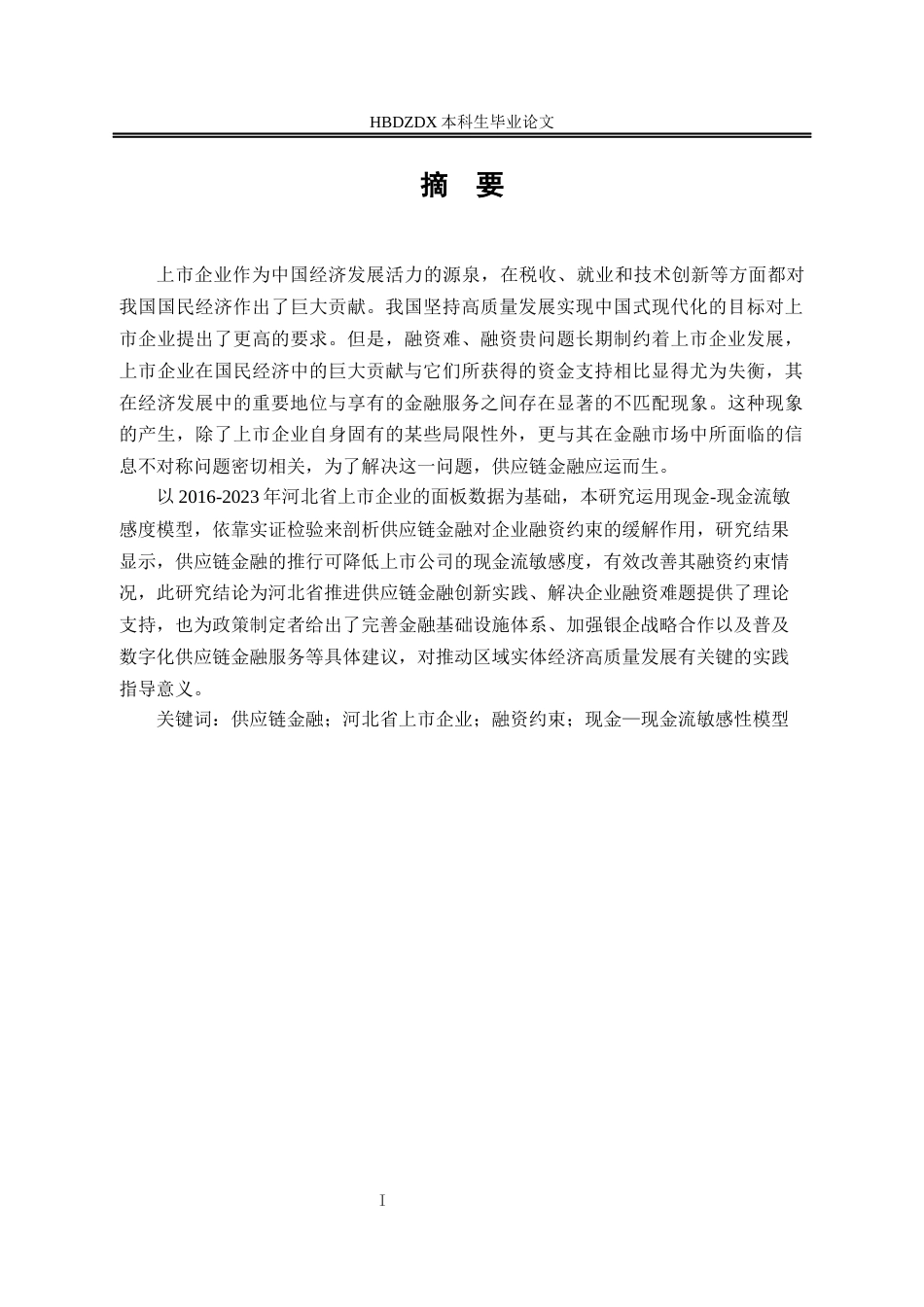 25年CH金融学 供应链金融缓解河北省上市企业融资约束的实证研究-约13346字符.docx_第6页