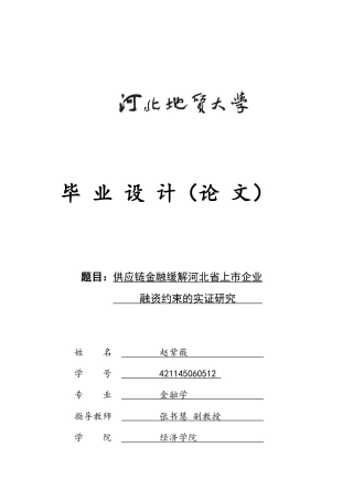 25年CH金融学 供应链金融缓解河北省上市企业融资约束的实证研究-约13346字符.docx