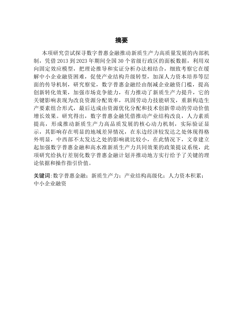 25年CH经济学 数字普惠金融促进新质生产力发展的机制研究-约14795字符.docx_第4页
