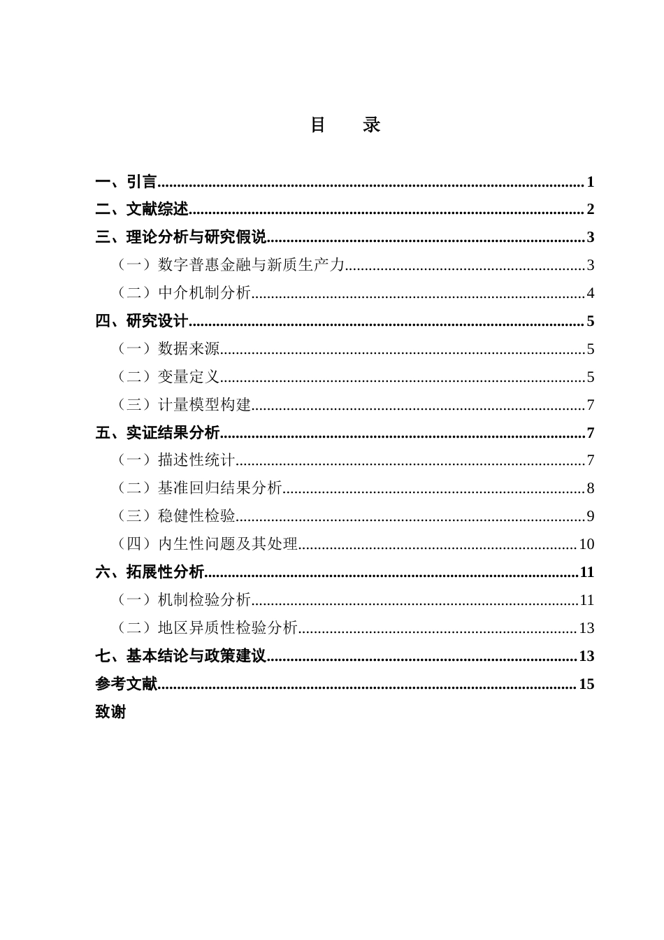 25年CH经济学 数字普惠金融促进新质生产力发展的机制研究-约14795字符.docx_第6页