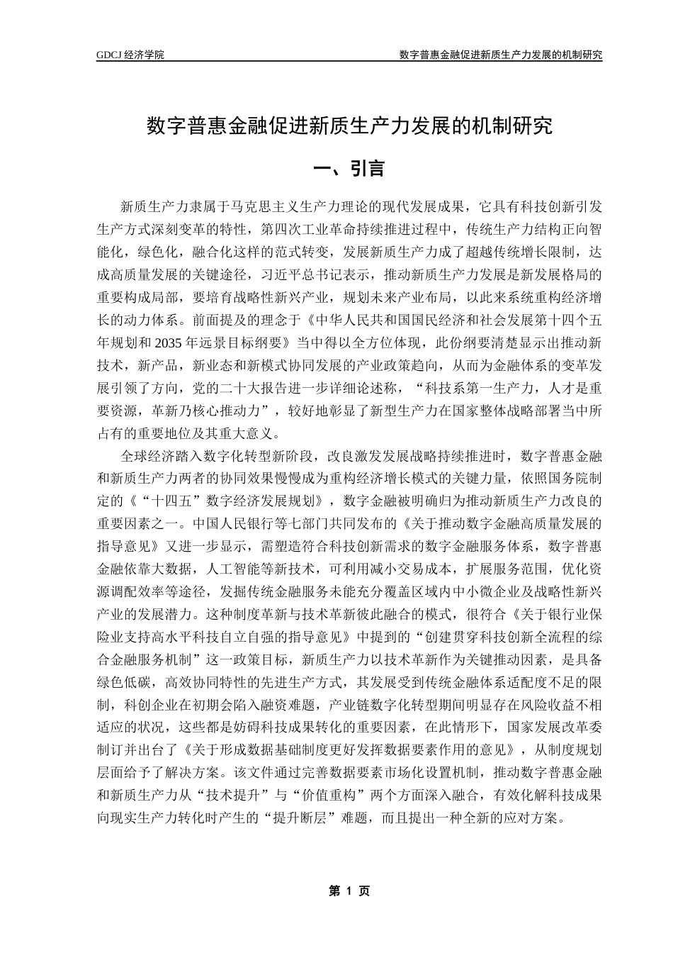 25年CH经济学 数字普惠金融促进新质生产力发展的机制研究-约14795字符.docx_第7页