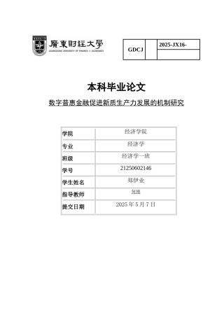 25年CH经济学 数字普惠金融促进新质生产力发展的机制研究-约14795字符.docx