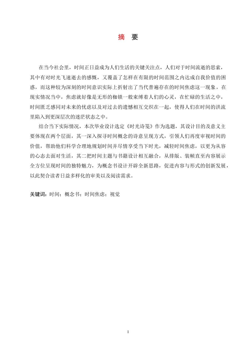 25年CH视觉传达设计 《时光诗笺》书籍装帧设计-约9267字符.docx_第2页