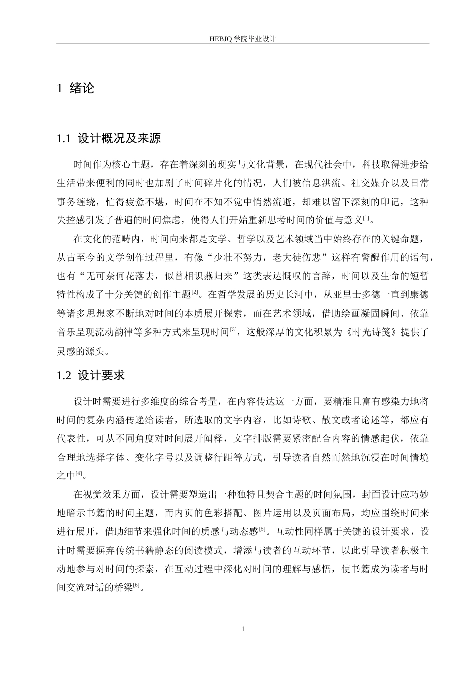 25年CH视觉传达设计 《时光诗笺》书籍装帧设计-约9267字符.docx_第5页