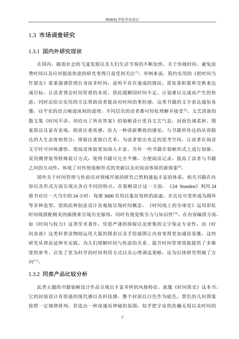 25年CH视觉传达设计 《时光诗笺》书籍装帧设计-约9267字符.docx_第6页