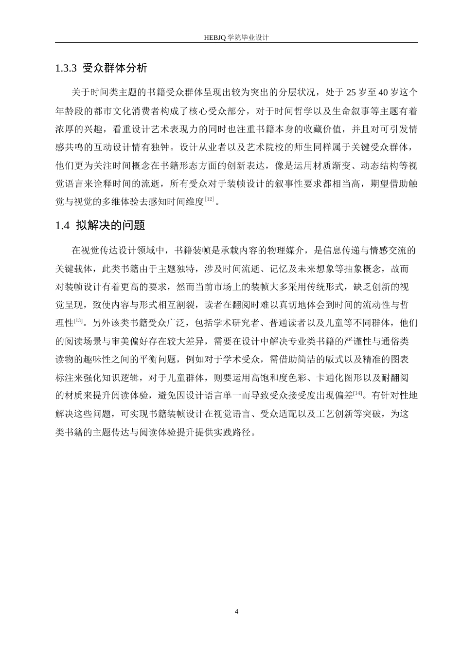 25年CH视觉传达设计 《时光诗笺》书籍装帧设计-约9267字符.docx_第8页