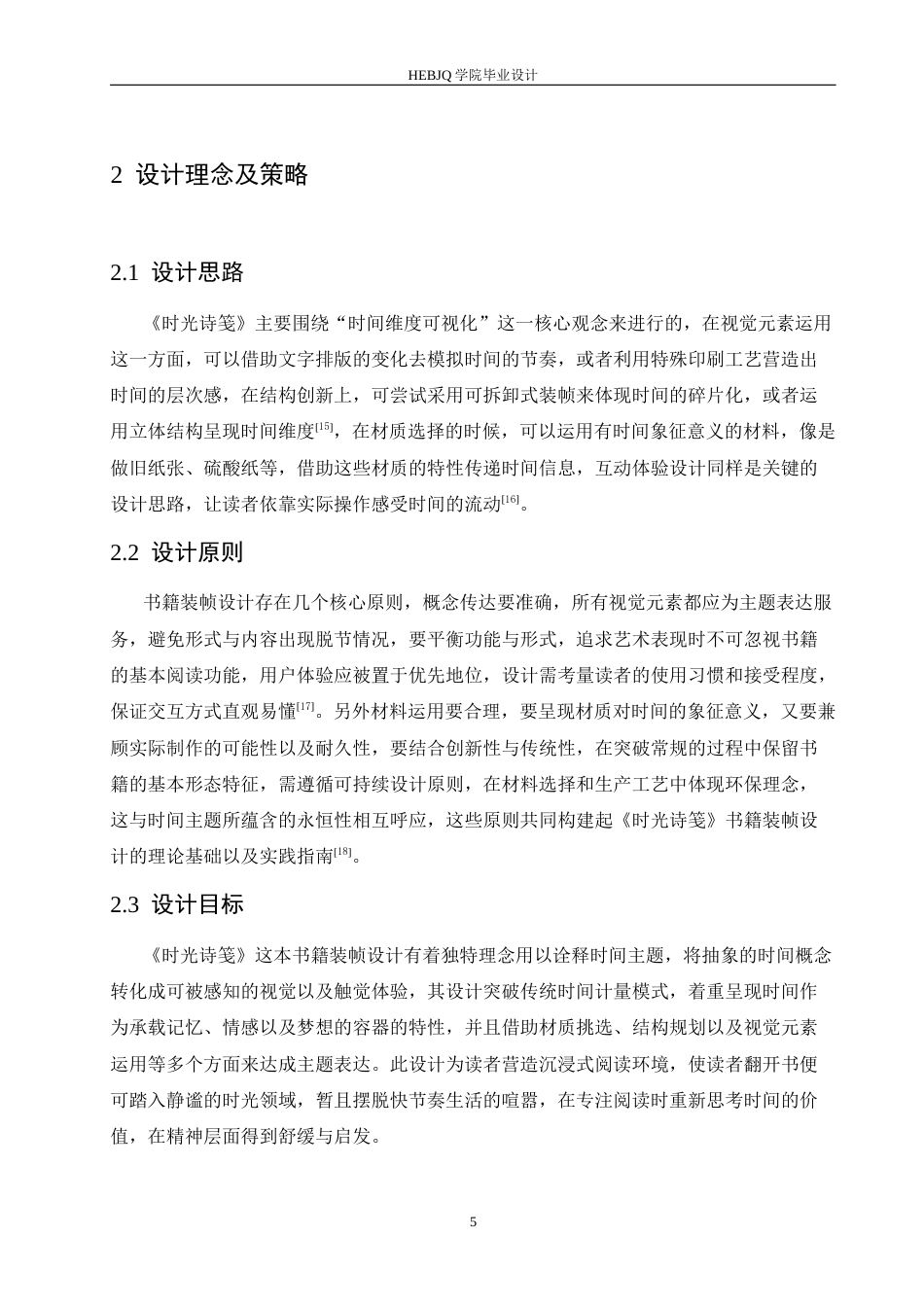 25年CH视觉传达设计 《时光诗笺》书籍装帧设计-约9267字符.docx_第9页