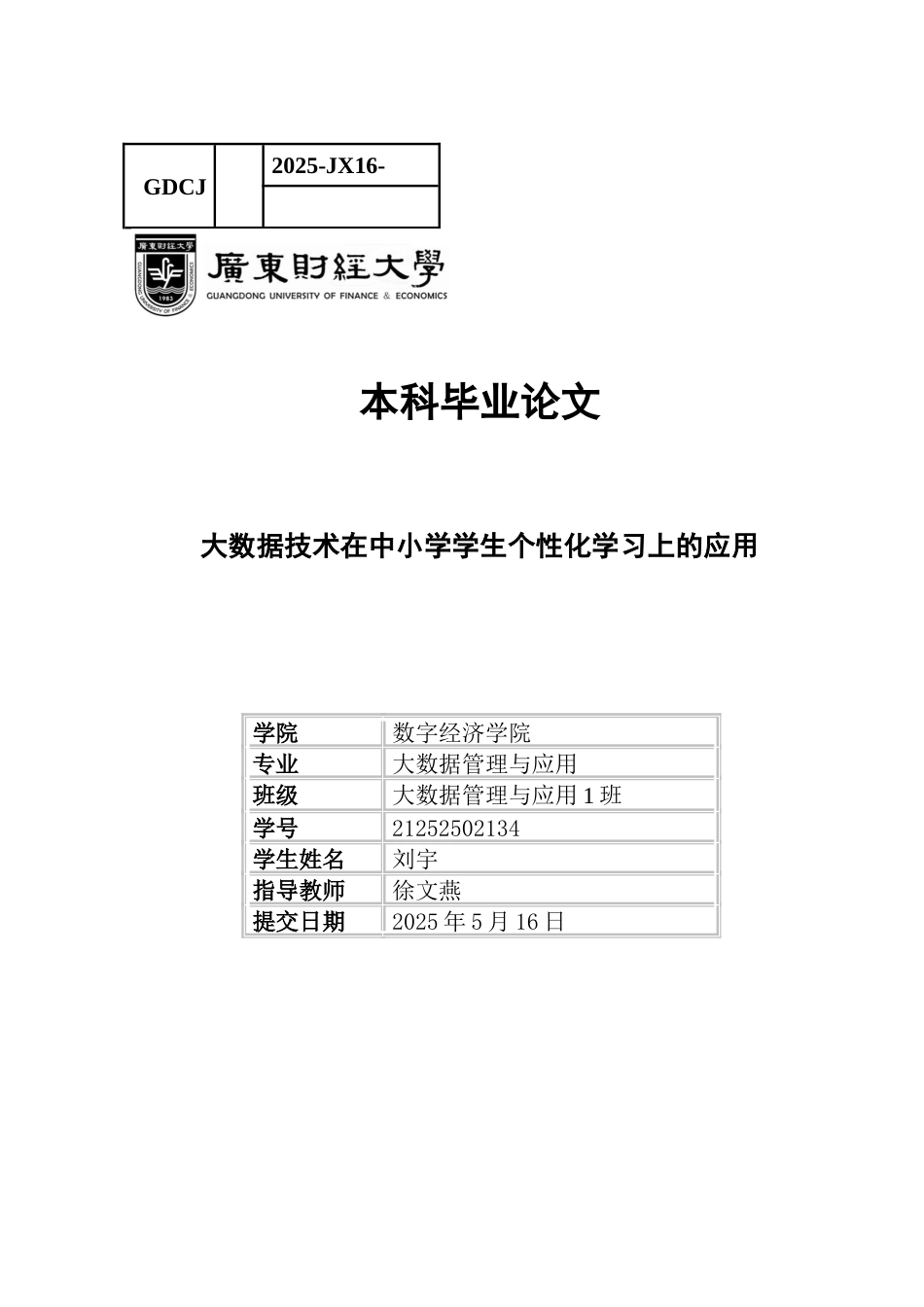 25年CH大数据管理与应用 关键词：大数据技术；个性化学习；中小学教育；智能推荐；教育公平-约11845字符.docx_第1页