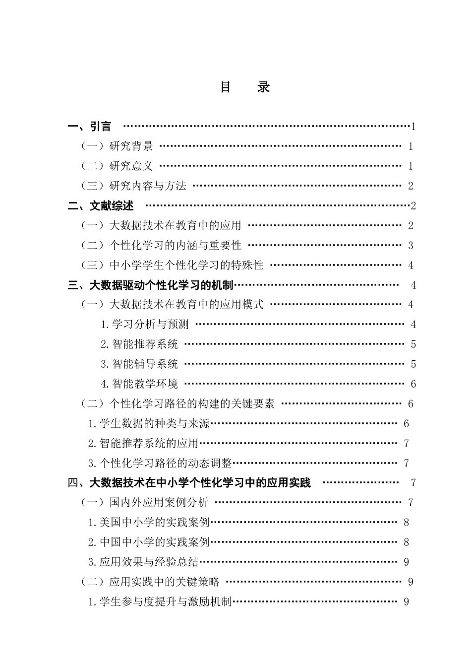 25年CH大数据管理与应用 关键词：大数据技术；个性化学习；中小学教育；智能推荐；教育公平-约11845字符.docx_第5页