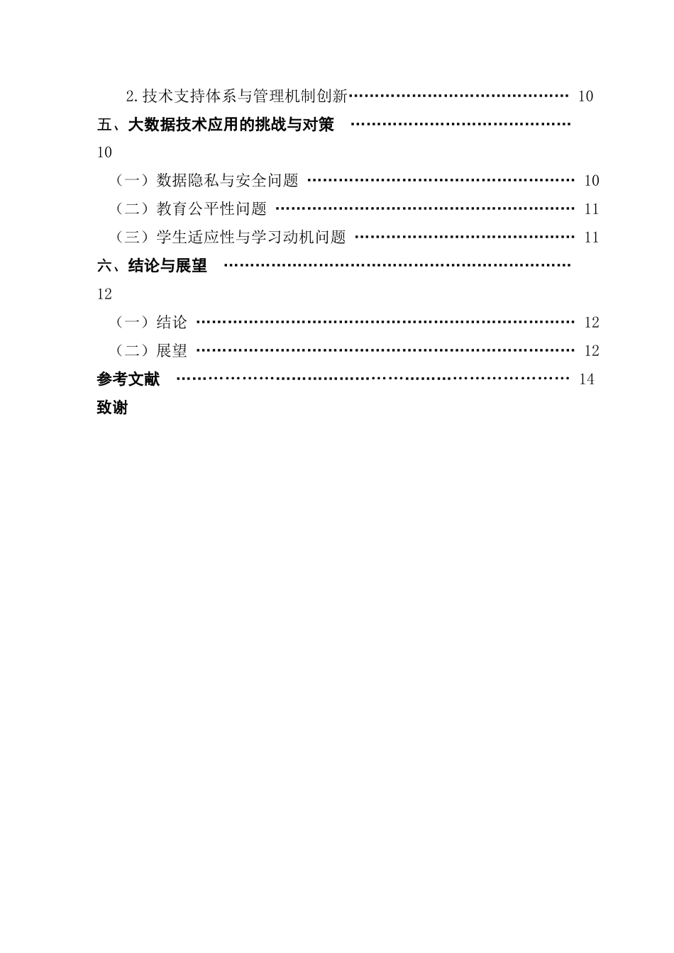 25年CH大数据管理与应用 关键词：大数据技术；个性化学习；中小学教育；智能推荐；教育公平-约11845字符.docx_第6页