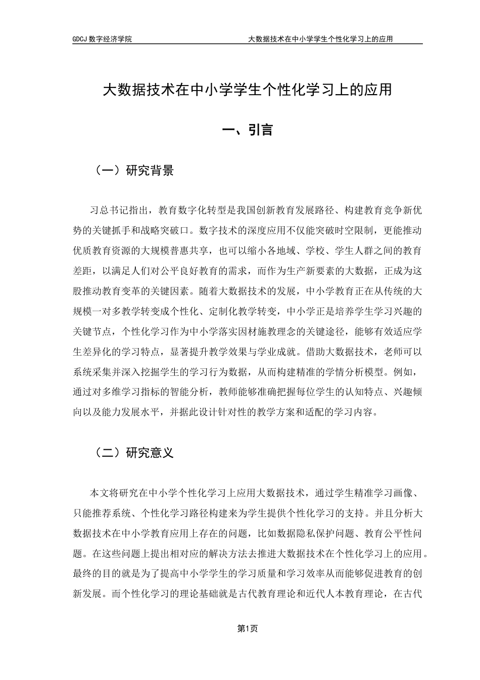 25年CH大数据管理与应用 关键词：大数据技术；个性化学习；中小学教育；智能推荐；教育公平-约11845字符.docx_第7页