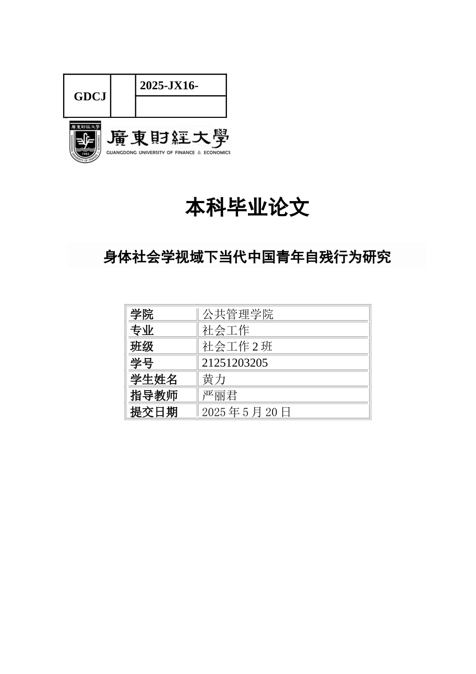25年CH社会工作 关键词：身体社会学；青年自残行为；非自杀性自伤；身体规训；具身抵抗-约18487字符.docx_第1页