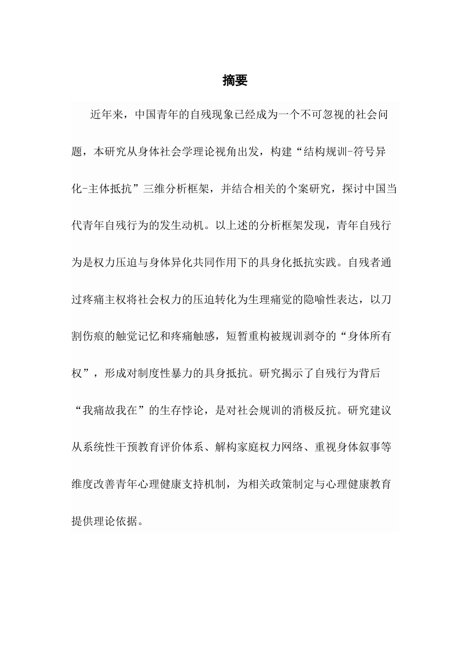 25年CH社会工作 关键词：身体社会学；青年自残行为；非自杀性自伤；身体规训；具身抵抗-约18487字符.docx_第2页