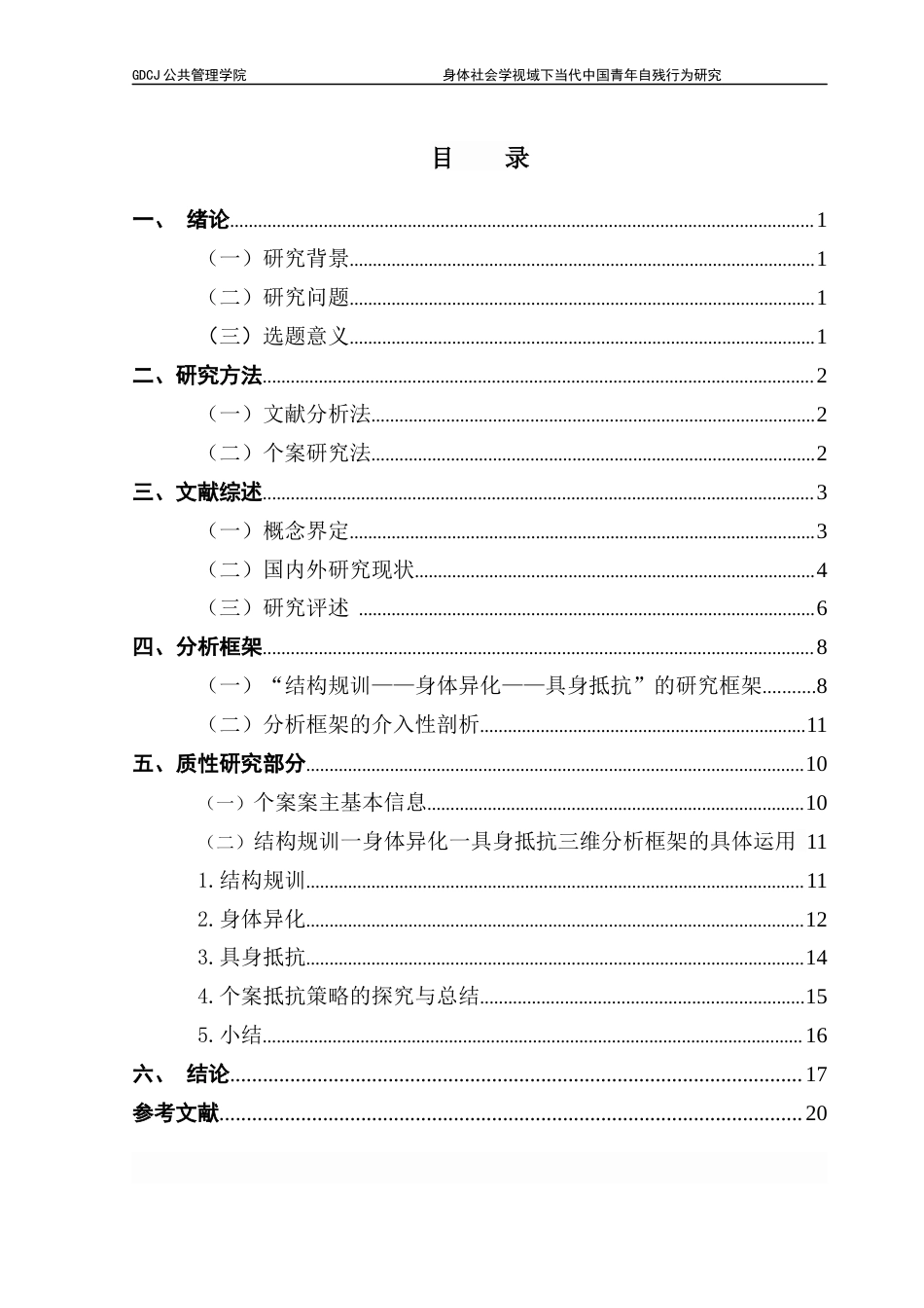 25年CH社会工作 关键词：身体社会学；青年自残行为；非自杀性自伤；身体规训；具身抵抗-约18487字符.docx_第7页