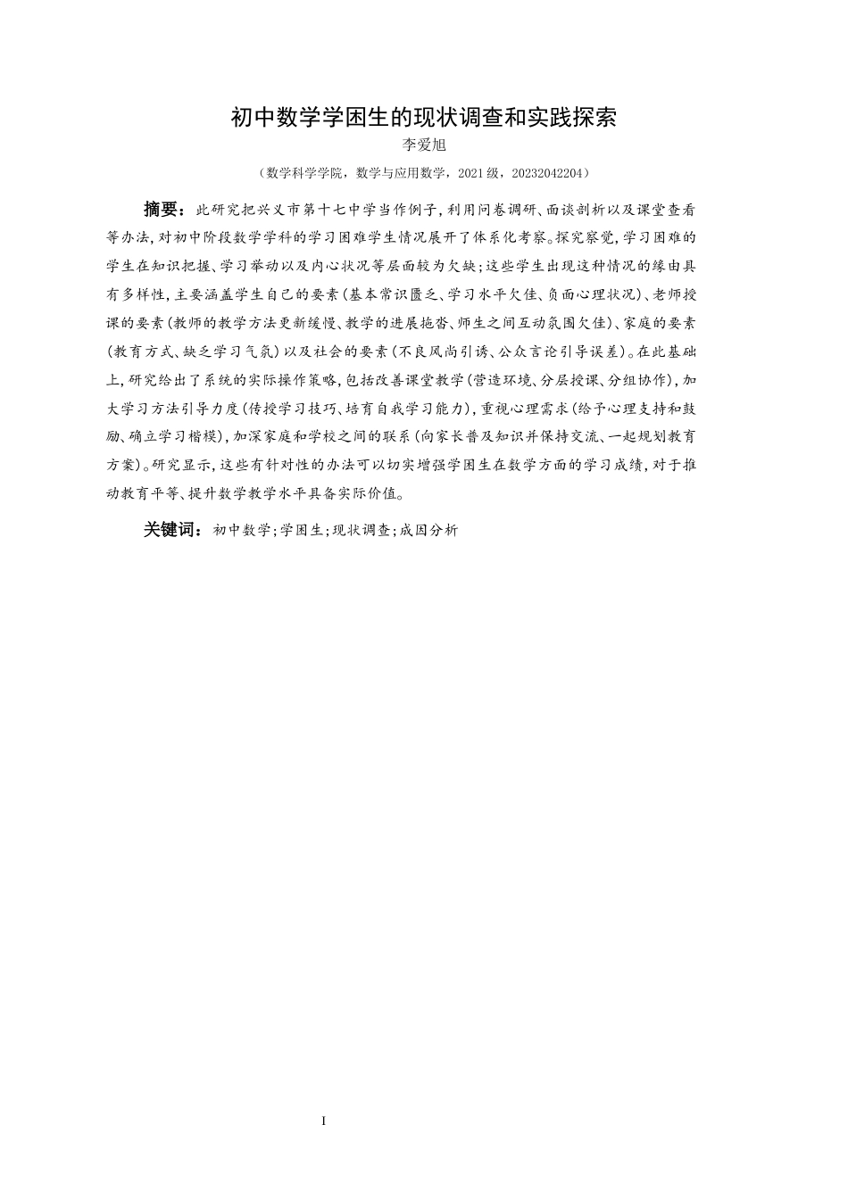 25年CH数学与应用数学 关键词：初中数学;学困生;现状调查;成因分析(终)-约20020字符.docx_第3页
