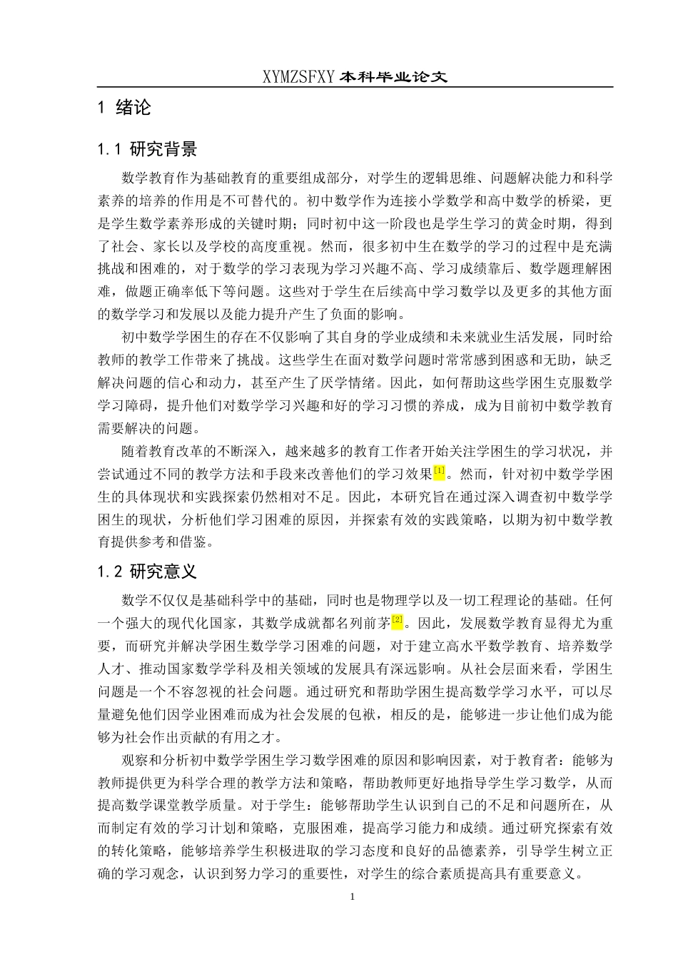 25年CH数学与应用数学 关键词：初中数学;学困生;现状调查;成因分析(终)-约20020字符.docx_第5页
