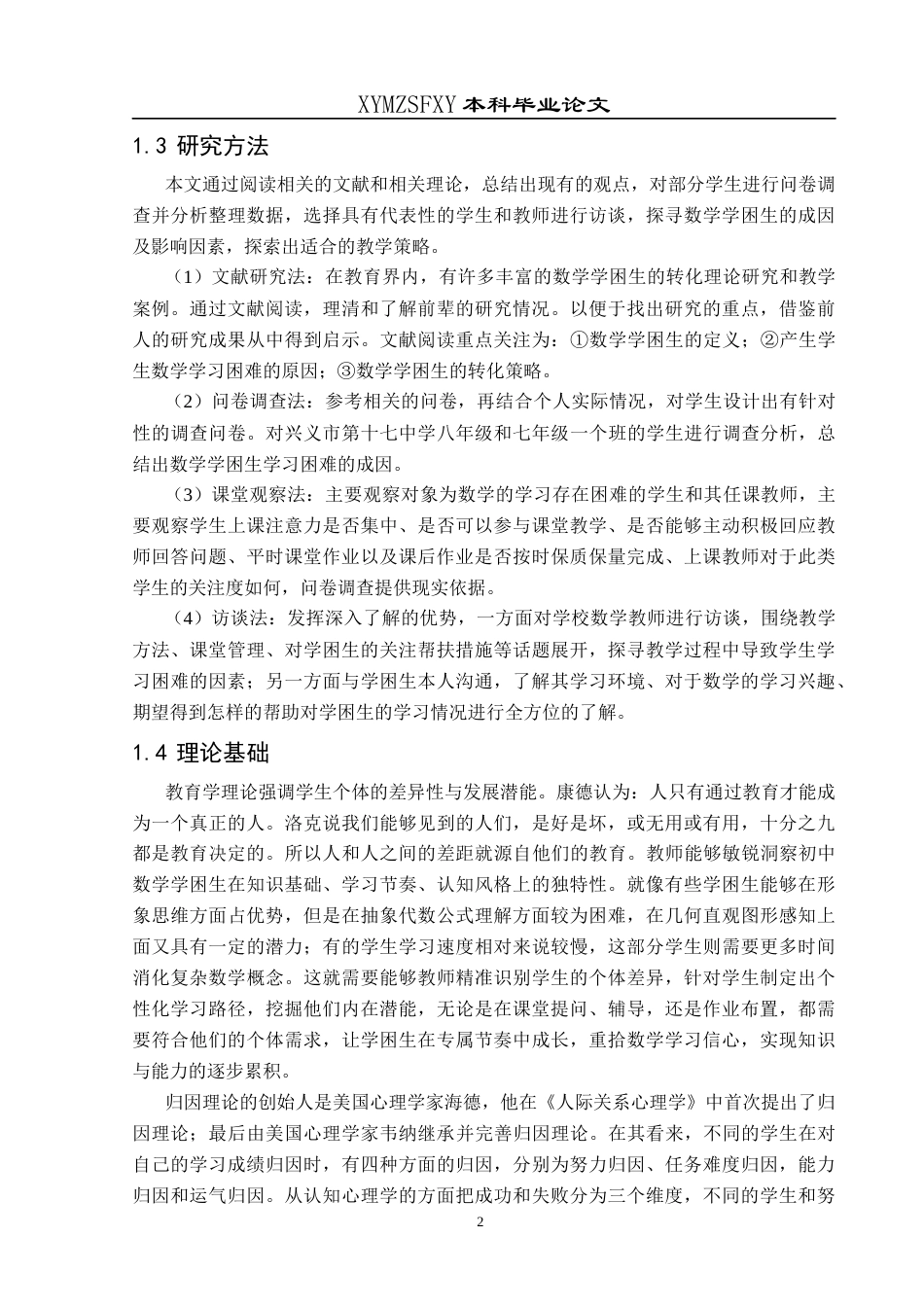 25年CH数学与应用数学 关键词：初中数学;学困生;现状调查;成因分析(终)-约20020字符.docx_第6页