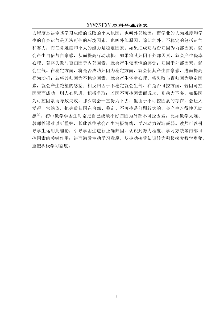 25年CH数学与应用数学 关键词：初中数学;学困生;现状调查;成因分析(终)-约20020字符.docx_第7页