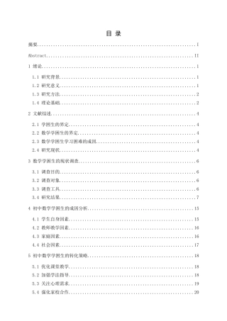 25年CH数学与应用数学 关键词：初中数学;学困生;现状调查;成因分析(终)-约20020字符.docx