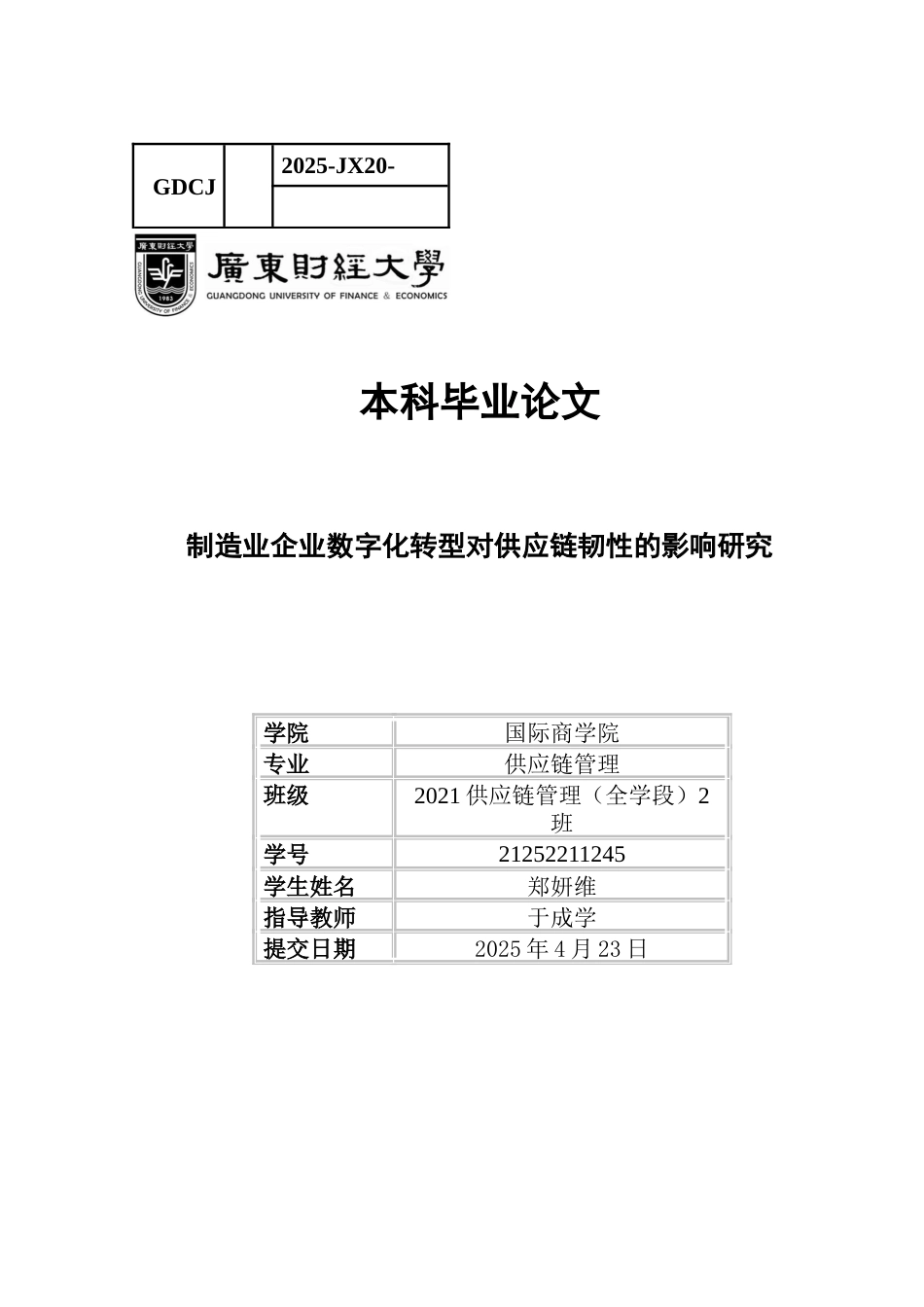 25年CH供应链管理 关键词：数字化转型；供应链韧性；融资约束；绿色创新；区域差异-约12297字符.docx_第1页