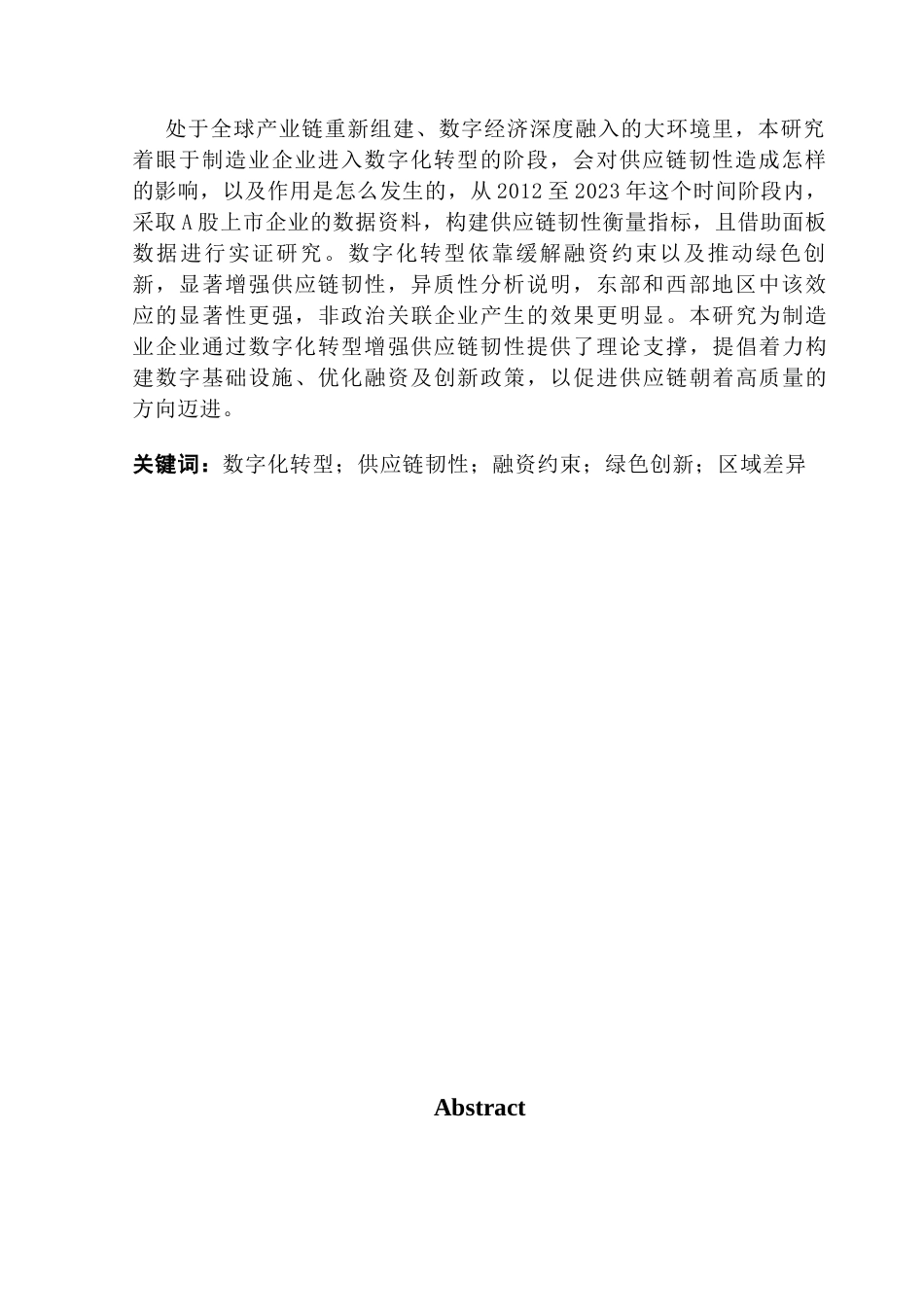 25年CH供应链管理 关键词：数字化转型；供应链韧性；融资约束；绿色创新；区域差异-约12297字符.docx_第3页