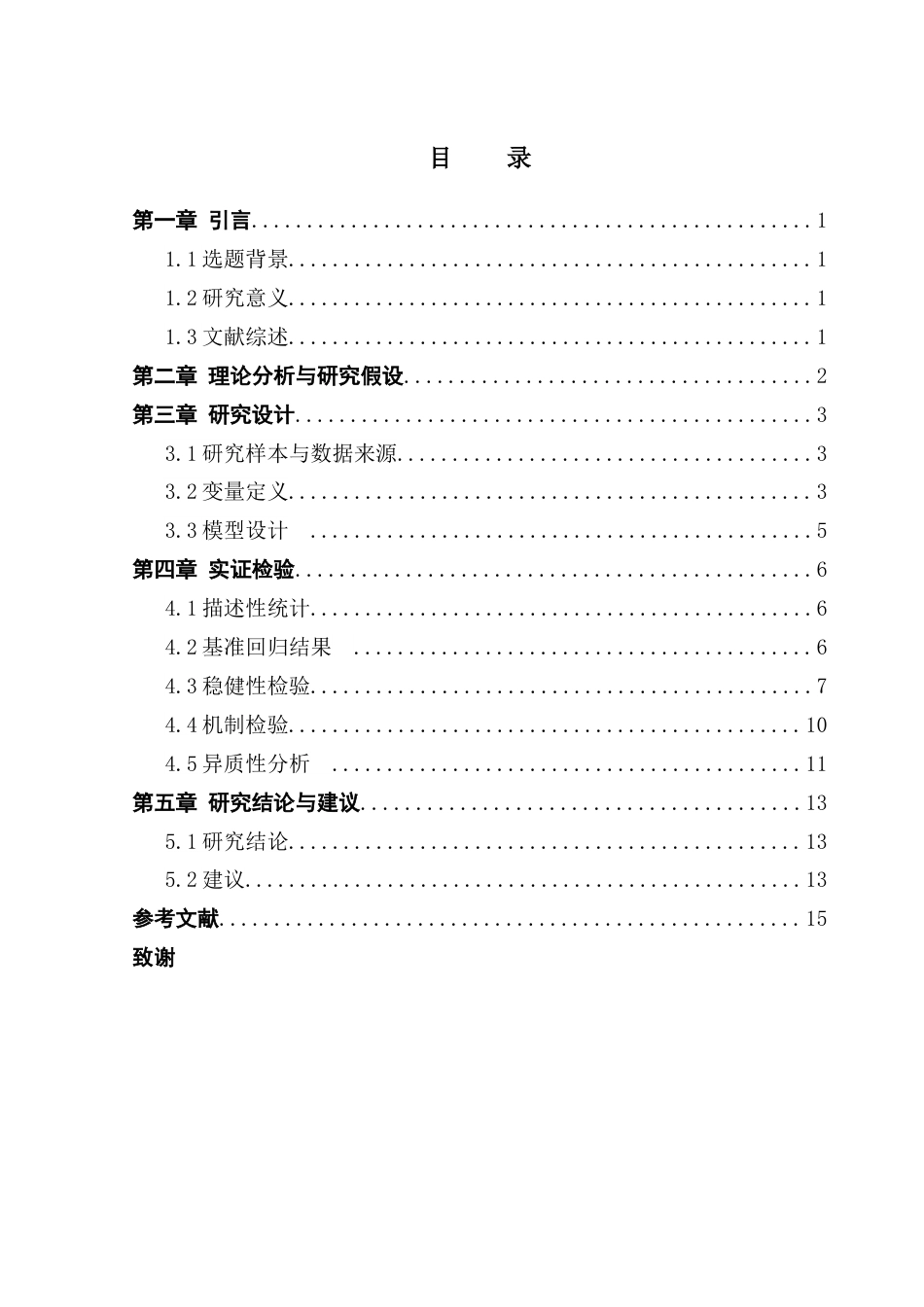 25年CH供应链管理 关键词：数字化转型；供应链韧性；融资约束；绿色创新；区域差异-约12297字符.docx_第5页