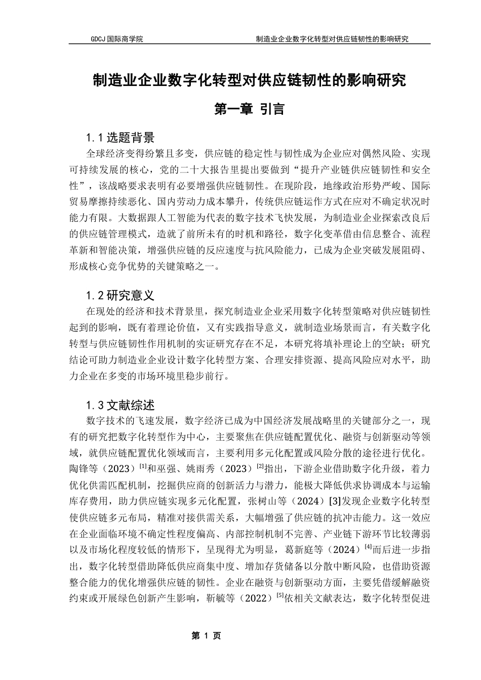 25年CH供应链管理 关键词：数字化转型；供应链韧性；融资约束；绿色创新；区域差异-约12297字符.docx_第6页