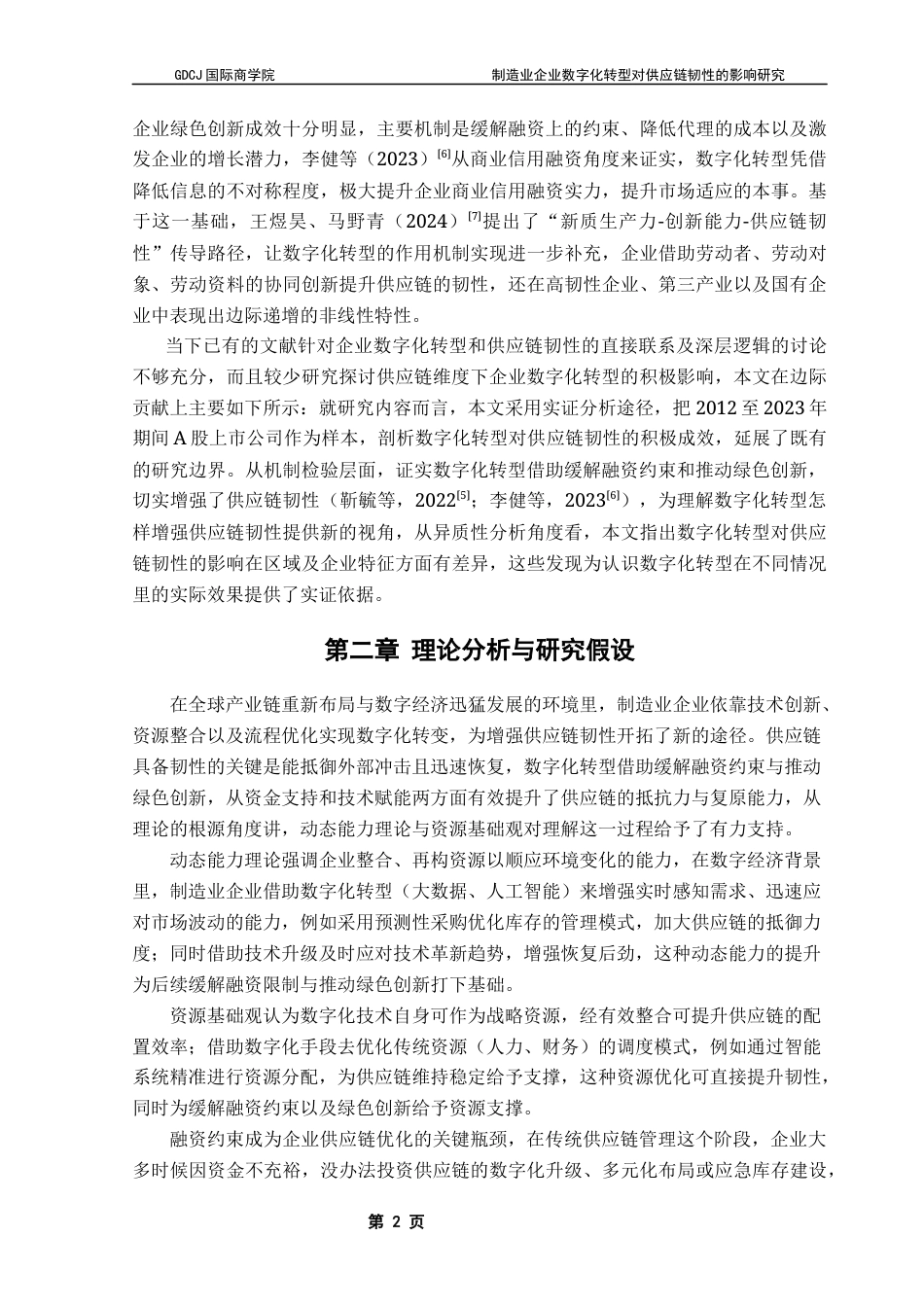 25年CH供应链管理 关键词：数字化转型；供应链韧性；融资约束；绿色创新；区域差异-约12297字符.docx_第7页