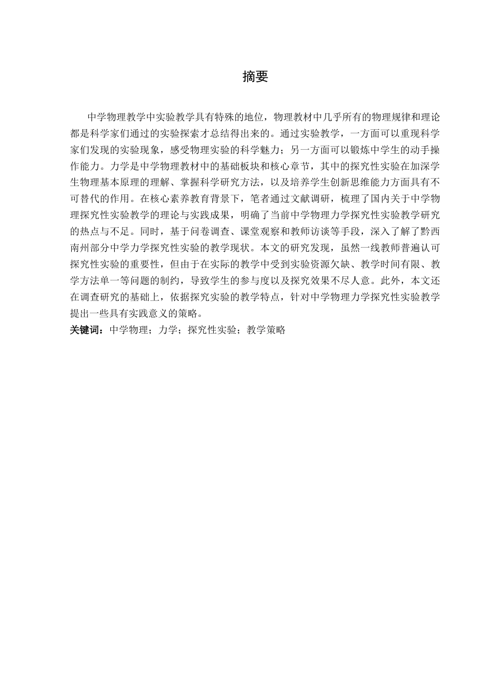 25年CH物理 中学物理力学探究性实验的教学策略研究终稿-约27969字符.docx_第3页