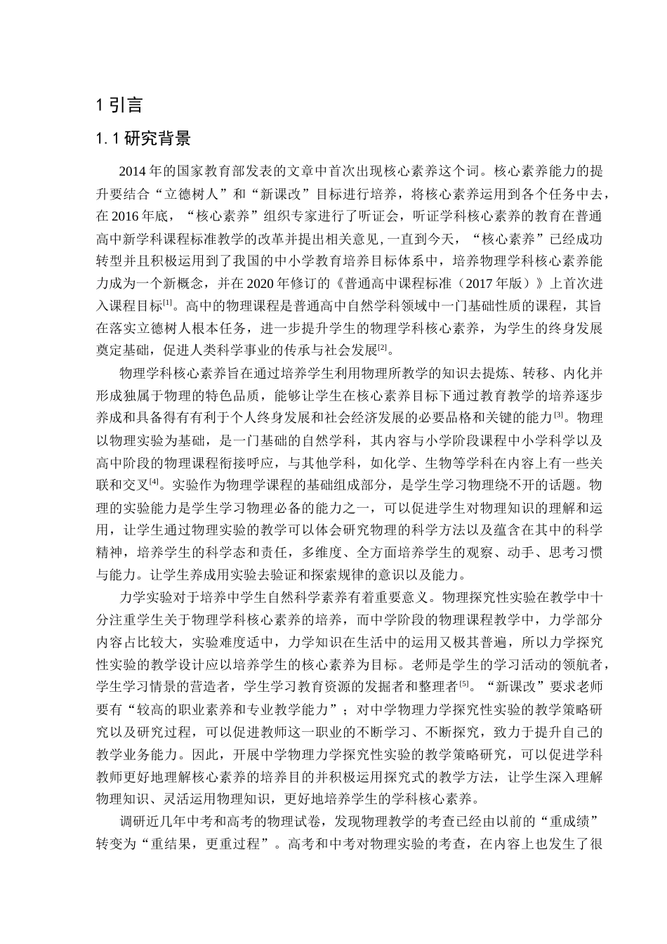 25年CH物理 中学物理力学探究性实验的教学策略研究终稿-约27969字符.docx_第5页