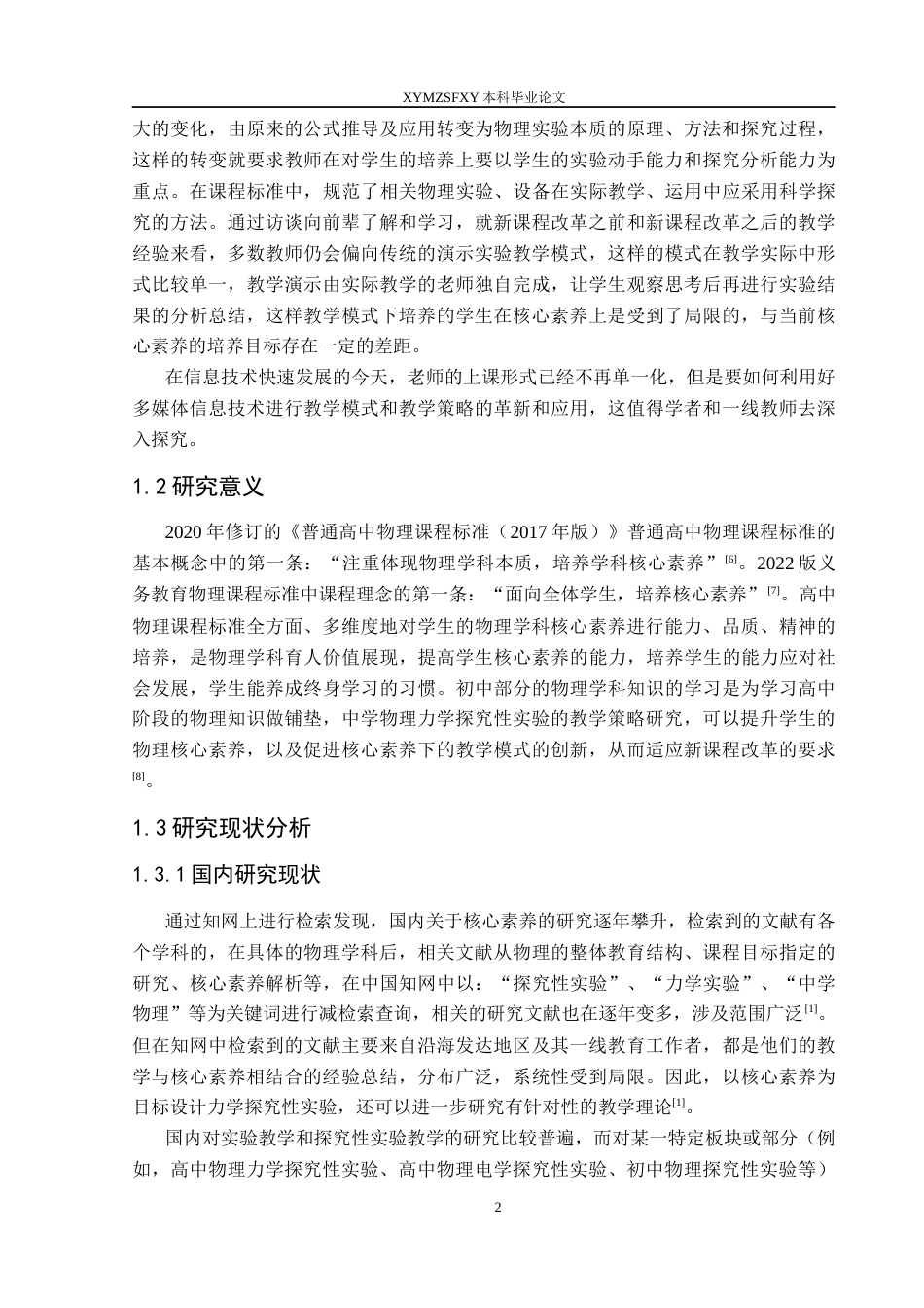 25年CH物理 中学物理力学探究性实验的教学策略研究终稿-约27969字符.docx_第6页