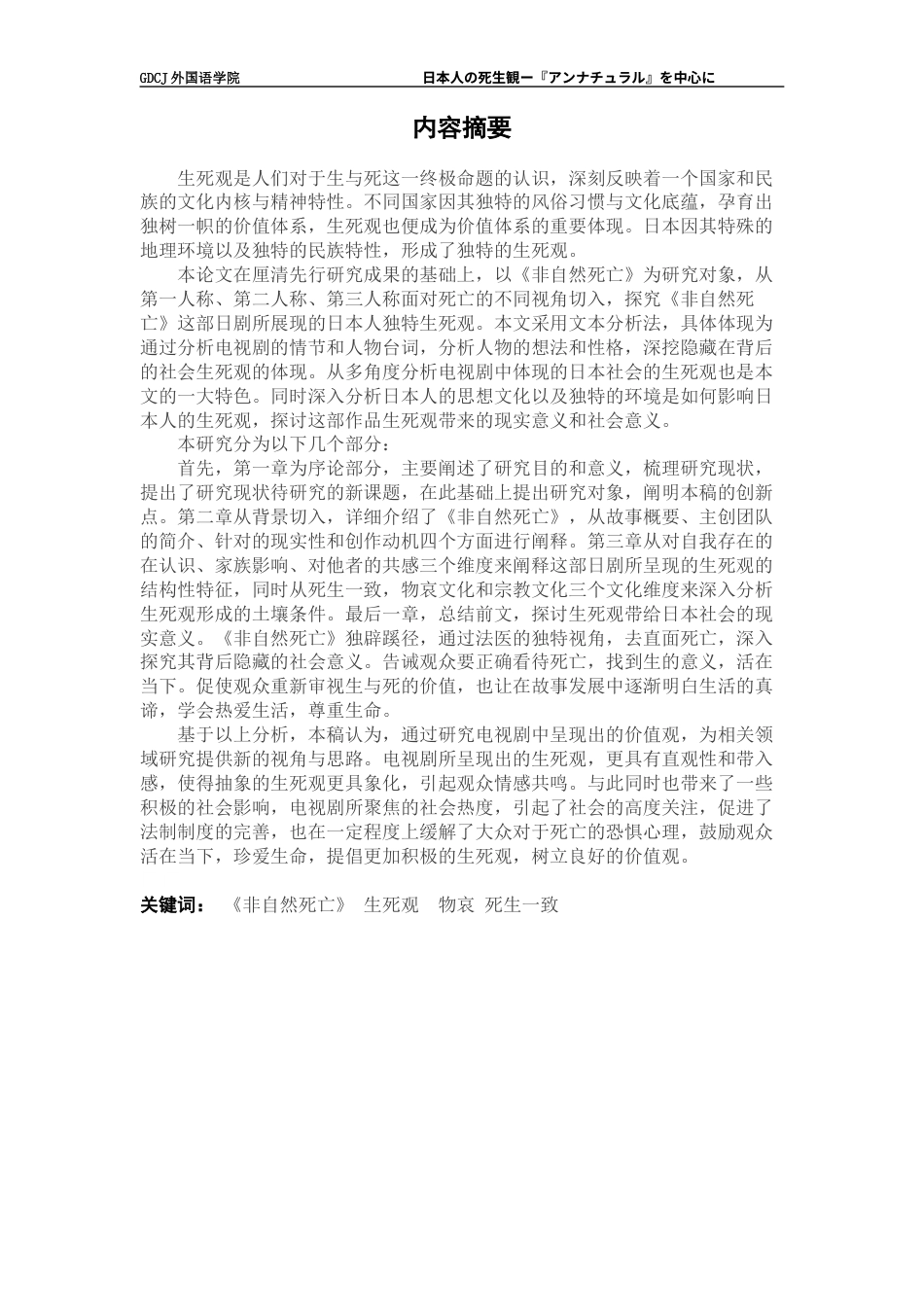 25年CH日语 日本人死生观-以《非自然》为中心本科生毕业论文（设计）原创性终稿-约14385字符.docx_第2页