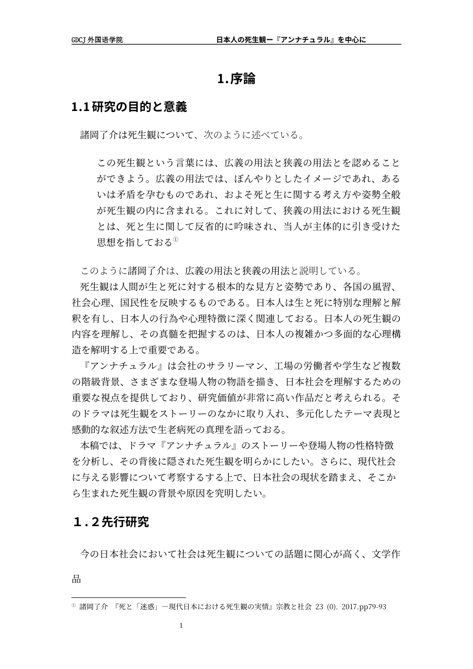 25年CH日语 日本人死生观-以《非自然》为中心本科生毕业论文（设计）原创性终稿-约14385字符.docx_第6页