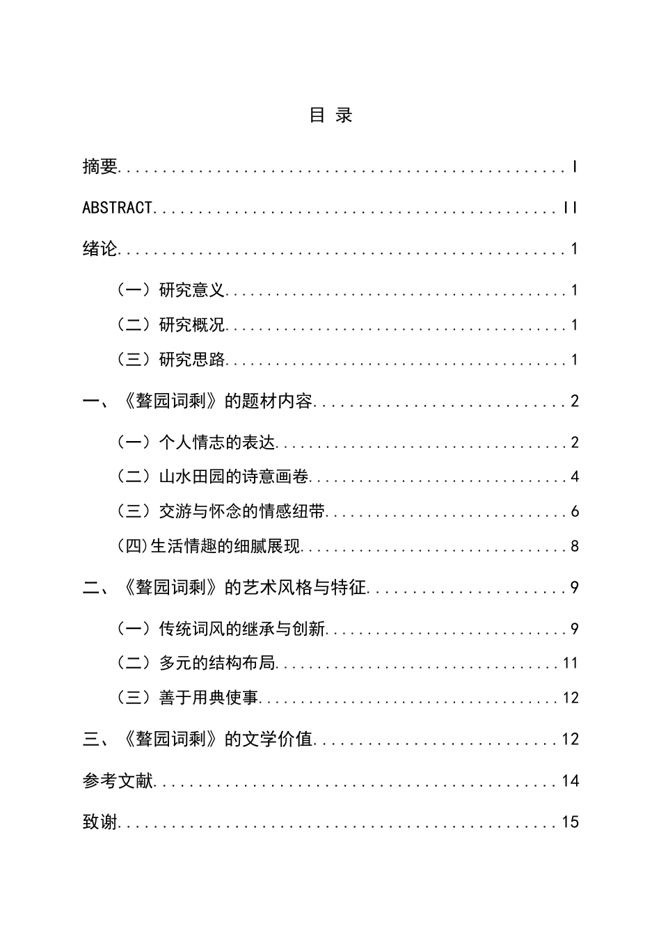 25年CH汉语言文学本科 清代贵州仡佬族词人聂树楷《聱园词剩》研究-约17061字符.doc_第1页