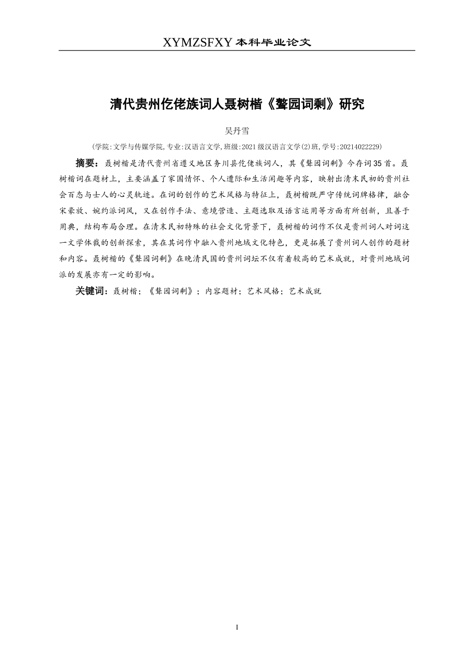 25年CH汉语言文学本科 清代贵州仡佬族词人聂树楷《聱园词剩》研究-约17061字符.doc_第3页