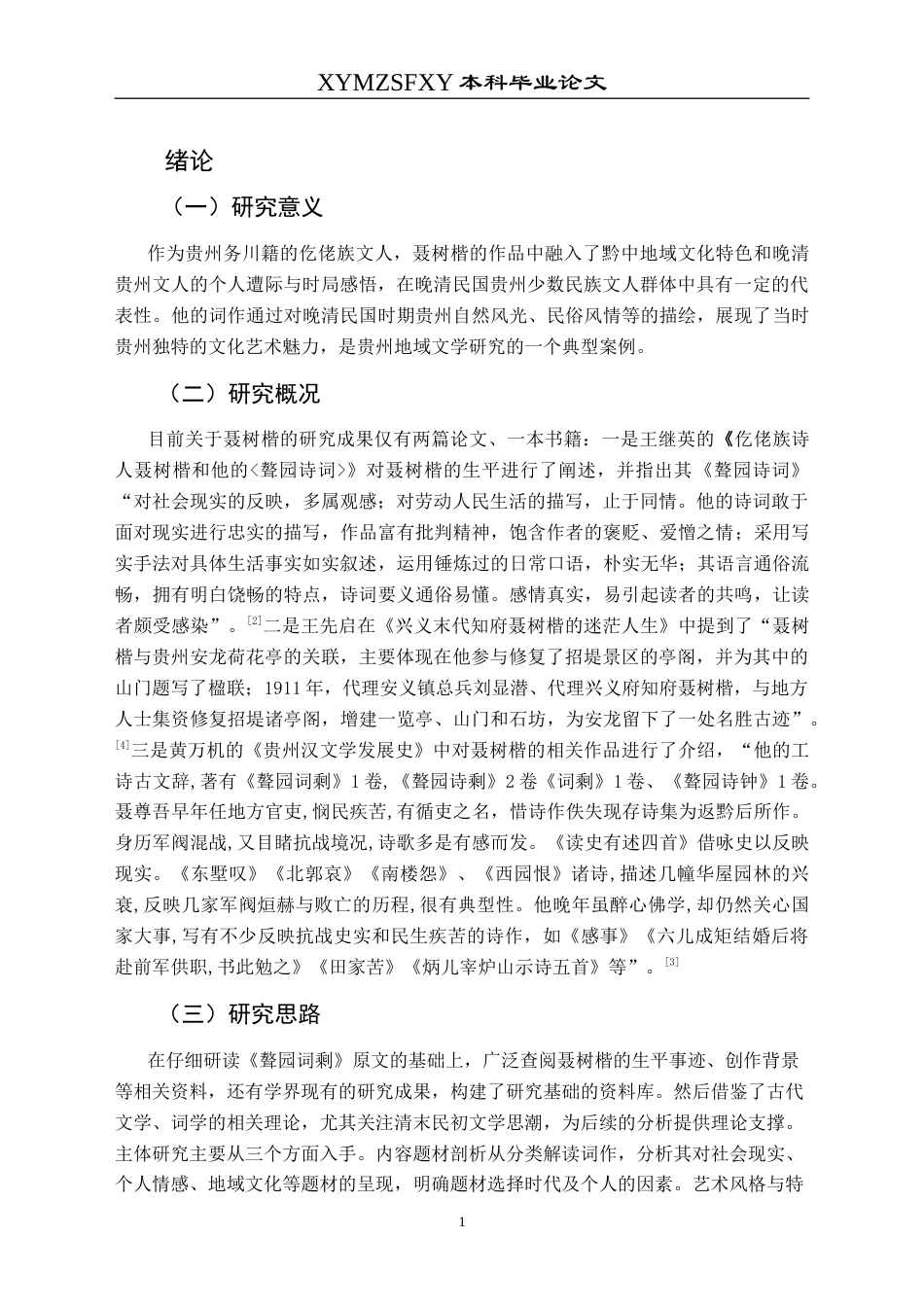 25年CH汉语言文学本科 清代贵州仡佬族词人聂树楷《聱园词剩》研究-约17061字符.doc_第5页