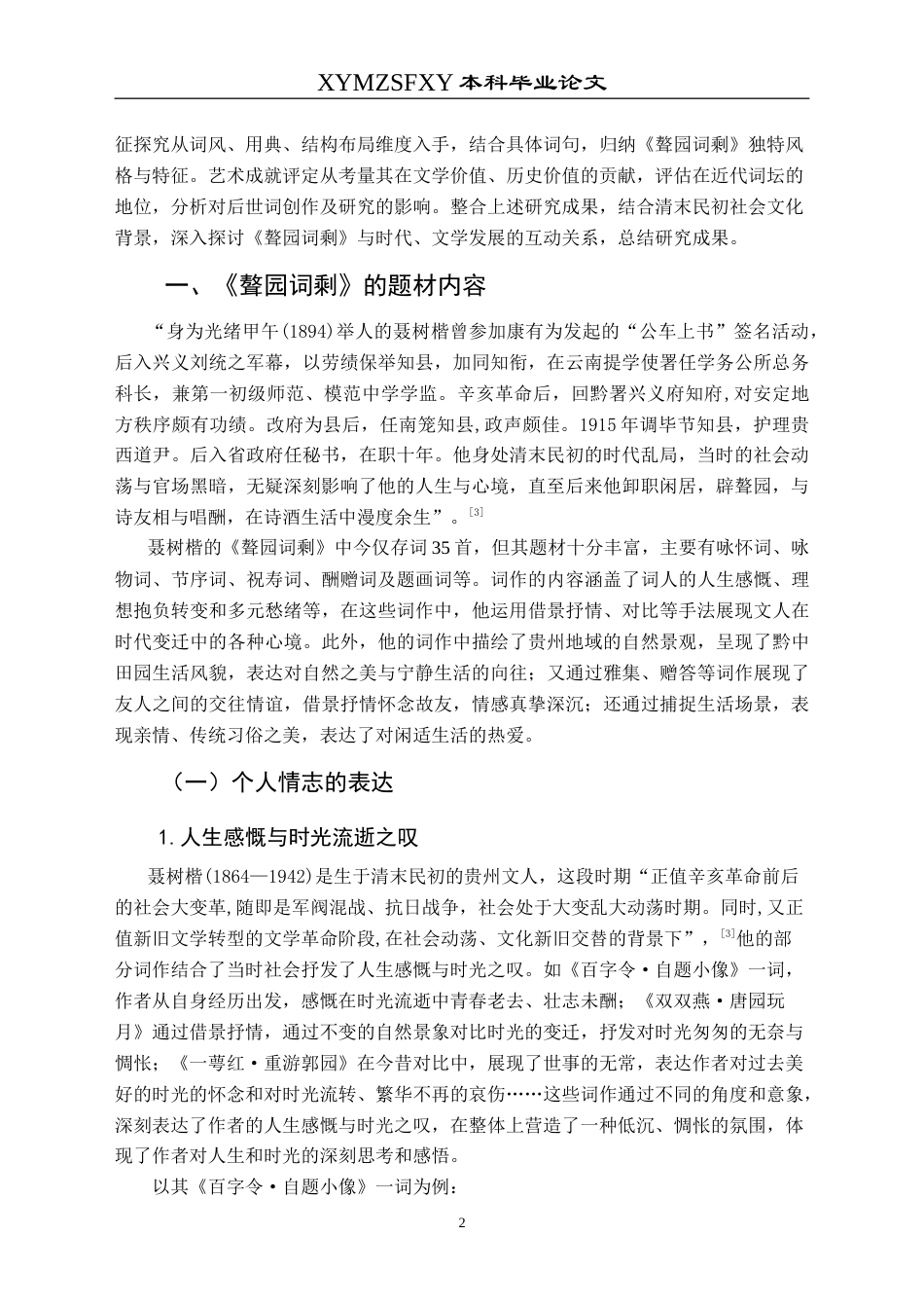 25年CH汉语言文学本科 清代贵州仡佬族词人聂树楷《聱园词剩》研究-约17061字符.doc_第6页
