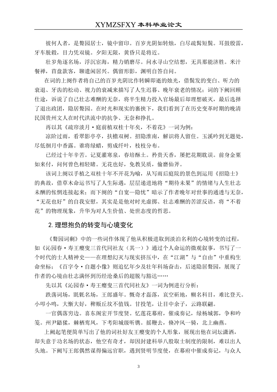 25年CH汉语言文学本科 清代贵州仡佬族词人聂树楷《聱园词剩》研究-约17061字符.doc_第7页