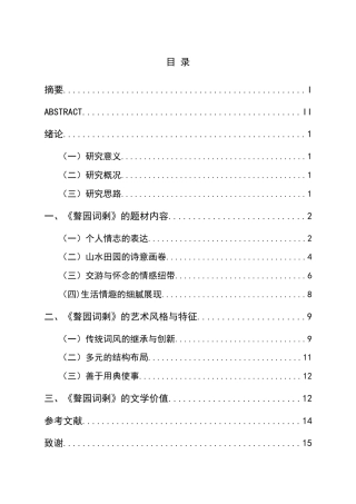 25年CH汉语言文学本科 清代贵州仡佬族词人聂树楷《聱园词剩》研究-约17061字符.doc